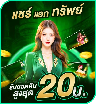 แชร์แลกทรัพย์